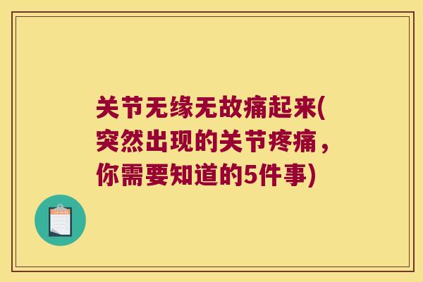 关节无缘无故痛起来(突然出现的关节疼痛,你需要知道的5件事)