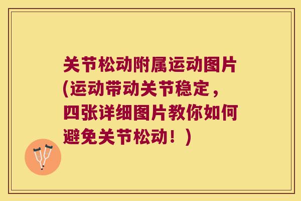 关节松动附属运动图片(运动带动关节稳定,四张详细图片教你如何避免关节松动!)