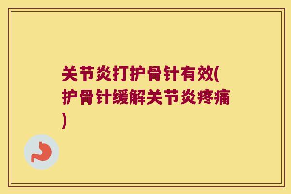 打护骨针有效(护骨针缓解) 打护骨针有效(护骨针缓解)