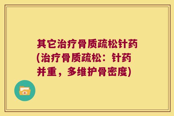其它治疗骨质疏松针药(治疗骨质疏松:针药并重,多维护骨密度)