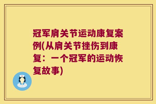 冠军肩关节运动康复案例(从肩关节挫伤到康复:一个冠军的运动恢复故事)