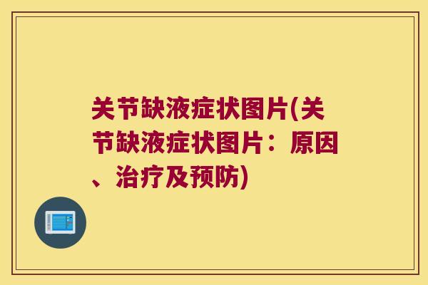 关节缺液症状图片(关节缺液症状图片:原因、治疗及预防)