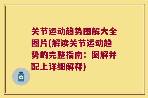 关节运动趋势图解大全图片(解读关节运动趋势的完整指南：图解并配上详细解释)