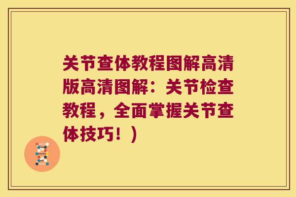 关节查体教程图解高清版高清图解:关节检查教程,全面掌握关节查体技巧!)