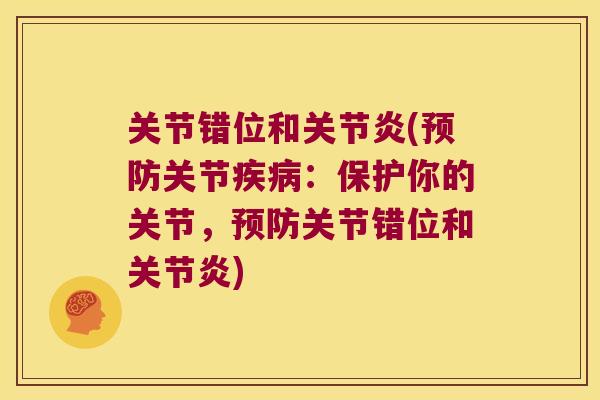 关节错位和(关节:保护你的关节,关节错位和) 关节错位和(关节:保护你的关节,关节错位和)