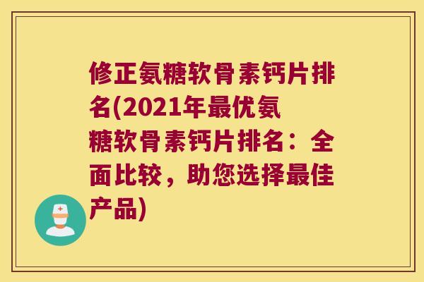 修正氨糖软骨素钙片排名(2021年最优氨糖软骨素钙片排名:全面比较,助您选择最佳产品)