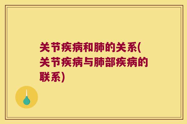 关节疾病和肺的关系(关节疾病与肺部疾病的联系)