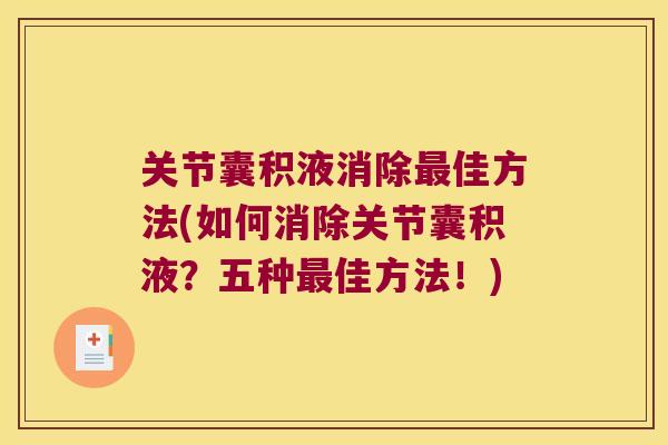 关节囊积液消除最佳方法(如何消除关节囊积液？五种最佳方法！)