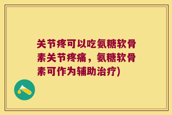 关节疼可以吃氨糖软骨素关节疼痛,氨糖软骨素可作为辅助治疗)