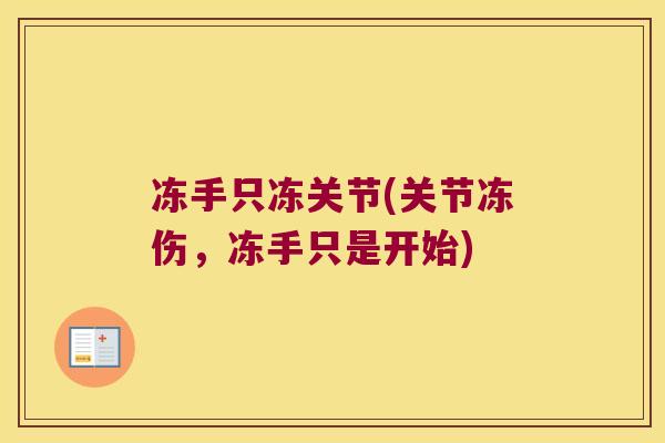 冻手只冻关节(关节冻伤,冻手只是开始)