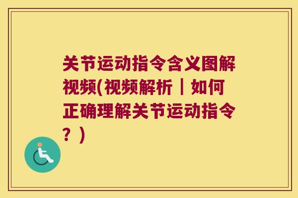 关节运动指令含义图解视频(视频解析|如何正确理解关节运动指令?)