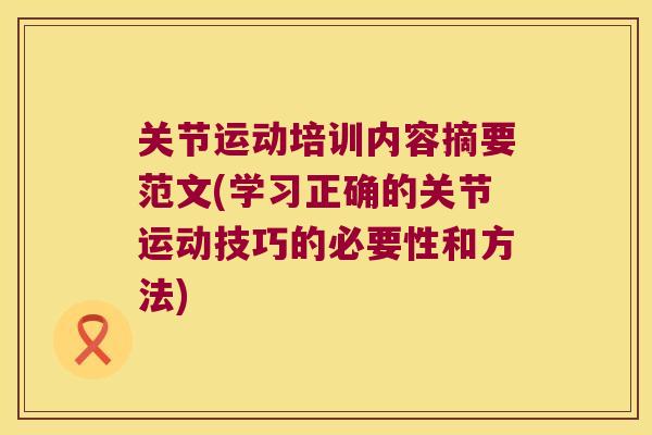 关节运动培训内容摘要范文(学习正确的关节运动技巧的必要性和方法)