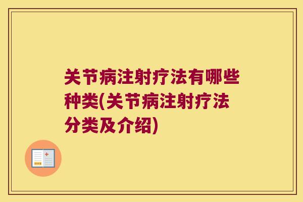 关节病注射疗法有哪些种类(关节病注射疗法分类及介绍)