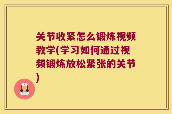 关节收紧怎么锻炼视频教学(学习如何通过视频锻炼放松紧张的关节) 关节收紧怎么锻炼视频教学(学习如何通过视频锻炼放松紧张的关节)