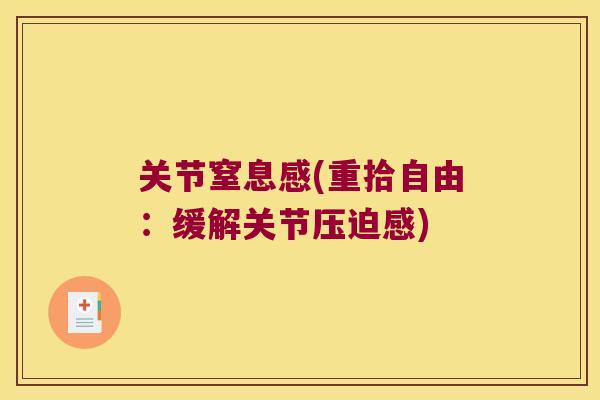 关节窒息感(重拾自由:缓解关节压迫感)