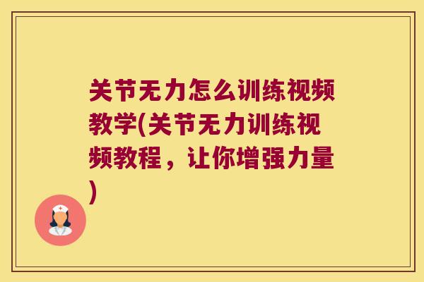 关节无力怎么训练视频教学(关节无力训练视频教程,让你增强力量)