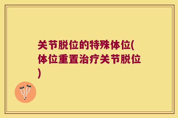 关节脱位的特殊体位(体位重置治疗关节脱位)
