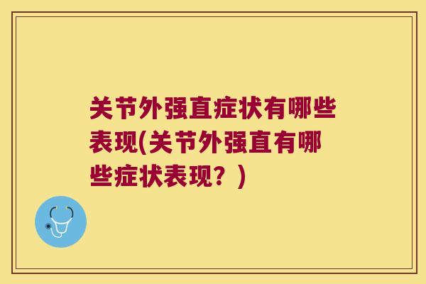 关节外强直症状有哪些表现(关节外强直有哪些症状表现?)