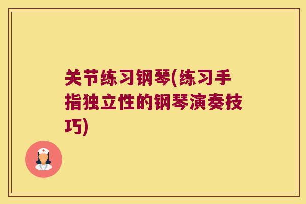关节练习钢琴(练习手指独立性的钢琴演奏技巧)