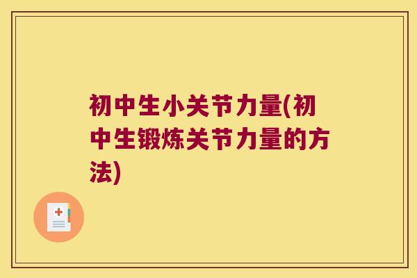 初中生小关节力量(初中生锻炼关节力量的方法)