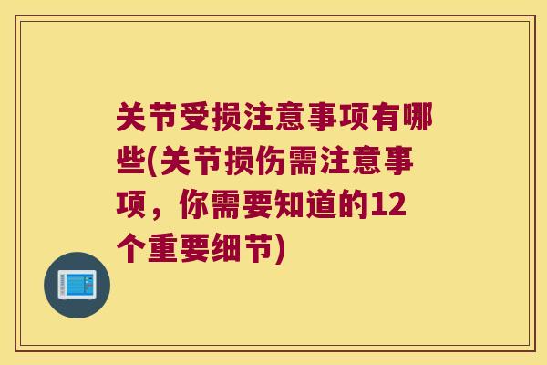 关节受损注意事项有哪些(关节损伤需注意事项，你需要知道的12个重要细节)