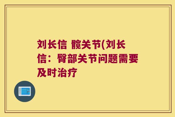 刘长信 髋关节(刘长信:臀部关节问题需要及时治疗