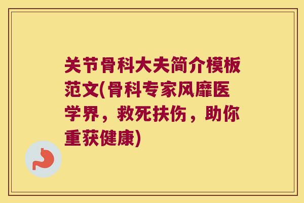 关节骨科大夫简介模板范文(骨科专家风靡医学界,救死扶伤,助你重获健康)