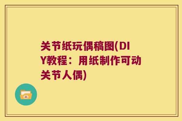 关节纸玩偶稿图(DIY教程：用纸制作可动关节人偶)