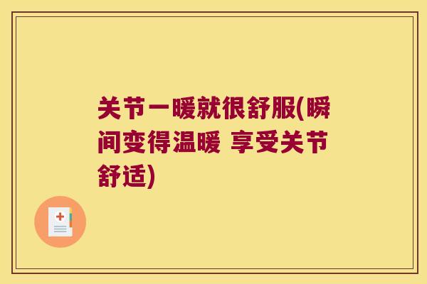 关节一暖就很舒服(瞬间变得温暖 享受关节舒适)