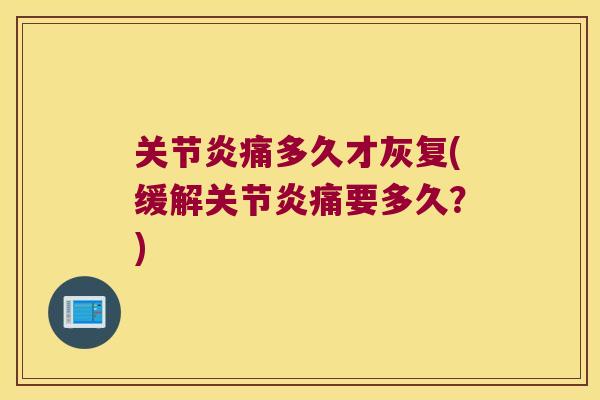 关节炎痛多久才灰复(缓解关节炎痛要多久?)