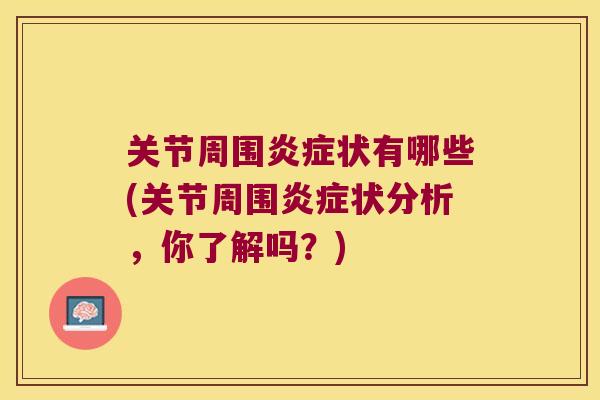 关节周围炎症状有哪些(关节周围炎症状分析,你了解吗?)