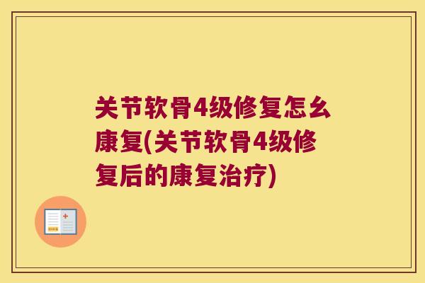 关节软骨4级修复怎幺康复(关节软骨4级修复后的康复治疗)