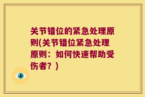 关节错位的紧急处理原则(关节错位紧急处理原则：如何快速帮助受伤者？)