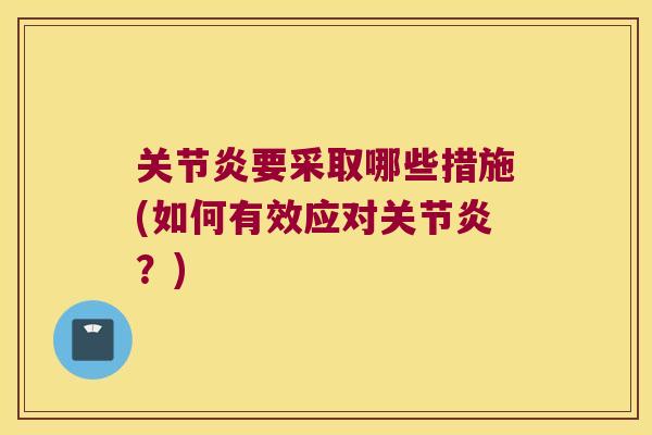 关节炎要采取哪些措施(如何有效应对关节炎?)