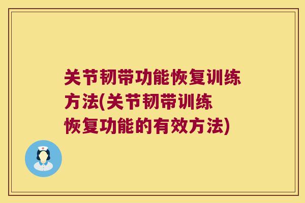 关节韧带功能恢复训练方法(关节韧带训练 恢复功能的有效方法)