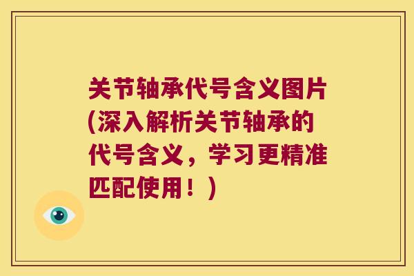 关节轴承代号含义图片(深入解析关节轴承的代号含义,学习更精准匹配使用!)