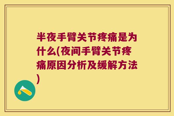 半夜手臂关节疼痛是为什么(夜间手臂关节疼痛原因分析及缓解方法)