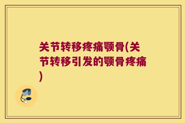 关节转移疼痛颚骨(关节转移引发的颚骨疼痛)
