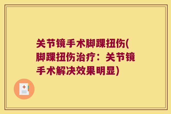 关节镜手术脚踝扭伤(脚踝扭伤治疗:关节镜手术解决效果明显)