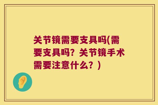 关节镜需要支具吗(需要支具吗?关节镜手术需要注意什么?)