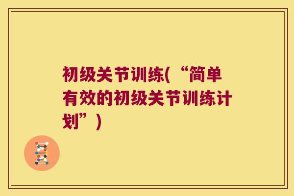 初级关节训练(“简单有效的初级关节训练计划”)