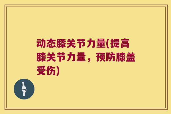 动态膝关节力量(提高膝关节力量，预防膝盖受伤)