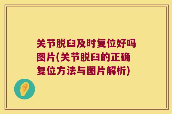 关节脱臼及时复位好吗图片(关节脱臼的正确复位方法与图片解析) 关节脱臼及时复位好吗图片(关节脱臼的正确复位方法与图片解析)