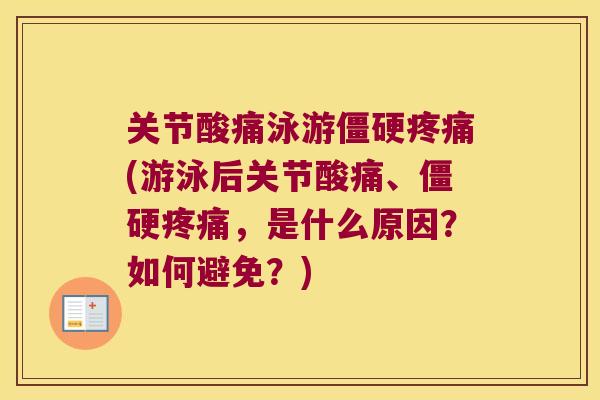 关节酸痛泳游僵硬疼痛(游泳后关节酸痛、僵硬疼痛,是什么原因?如何避免?)
