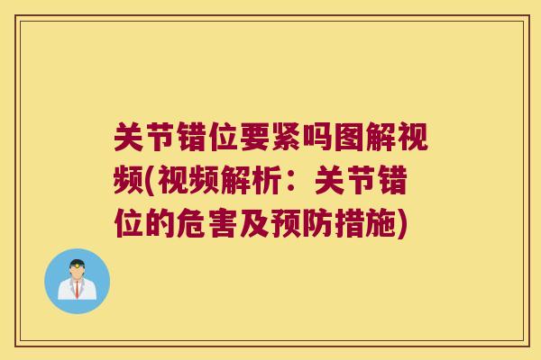 关节错位要紧吗图解视频(视频解析：关节错位的危害及预防措施)