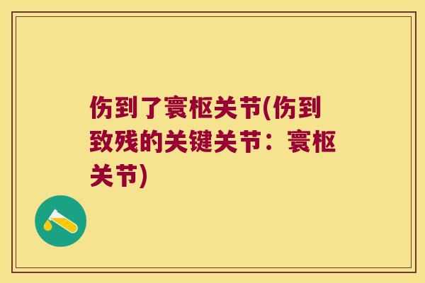 伤到了寰枢关节(伤到致残的关键关节:寰枢关节)