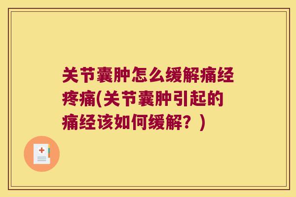 关节囊肿怎么缓解痛经疼痛(关节囊肿引起的痛经该如何缓解?)