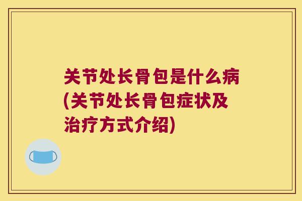 关节处长骨包是什么病(关节处长骨包症状及治疗方式介绍)