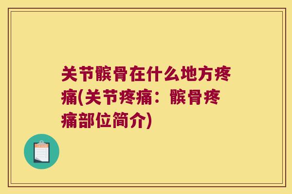 关节髌骨在什么地方疼痛(关节疼痛：髌骨疼痛部位简介)