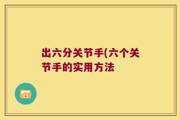 出六分关节手(六个关节手的实用方法